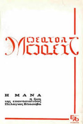 η-μανα