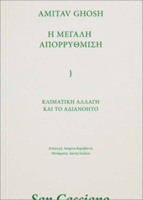 η-μεγαλη-απορρυθμιση