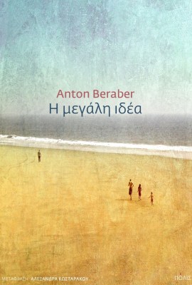 η-μεγαλη-ιδεα