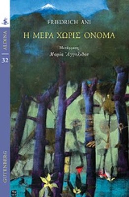 η-μερα-χωρισ-ονομα