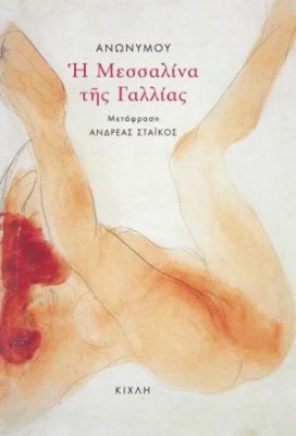 η-μεσσαλινα
