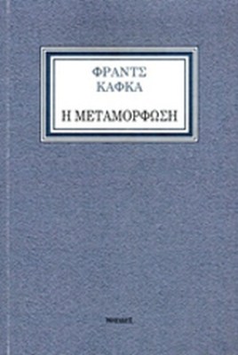 η-μεταμορφωση