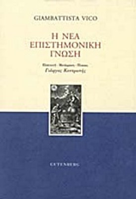 η-νεα-επιστιμονικη-γνωση