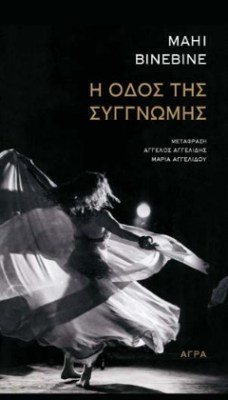 η-οδοσ-τησ-συγνωμησ