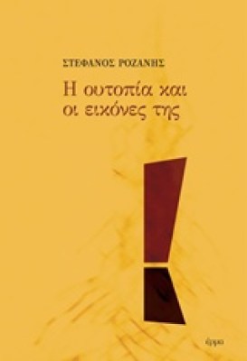 η-ουτοπια