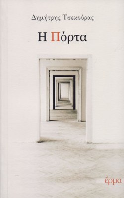 η-πορτα