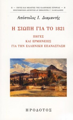 η-σιωπη-για-το-1821