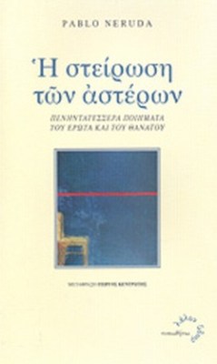 η-στειρωση-των-αστερων