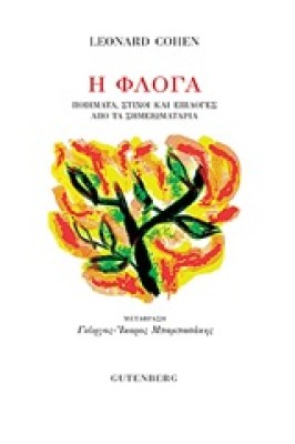 η-φλογα