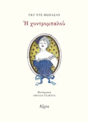 η-χοντρομπαλου