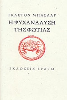 η-ψυχαναλυση-τησ-φωτιασ