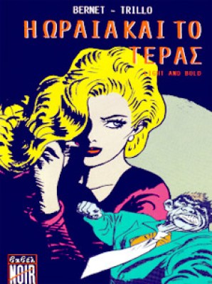 η-ωραια-και-το-τερασ