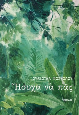 ησυχα
