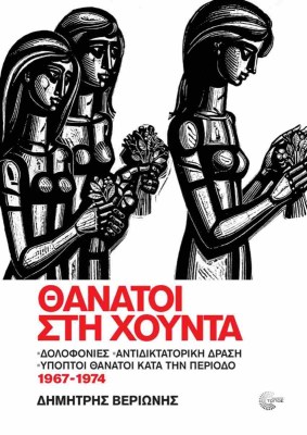θανατοι