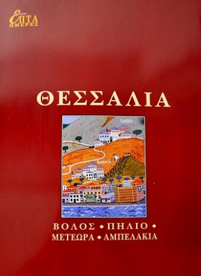 θεσσαλια