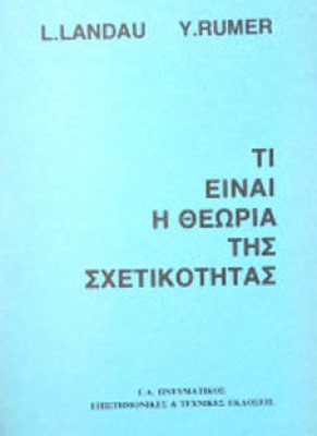 θεωρια-της-σχετικοτητας