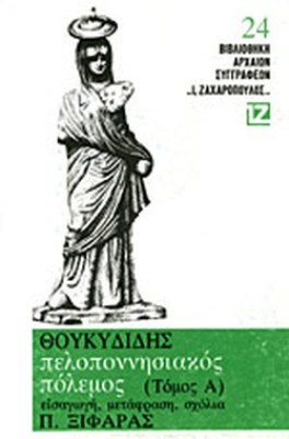 θουκυδιδησ
