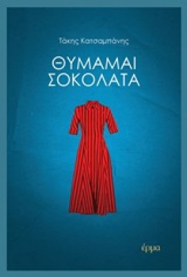θυμαμαι