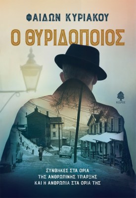 θυροποιοσ