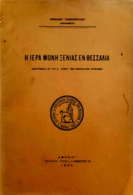 ιερα-μονη