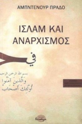ισλαμ-και-αναρχισμοσ