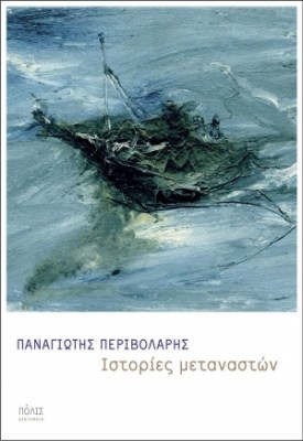 ιστοριεσ-μεταναστων