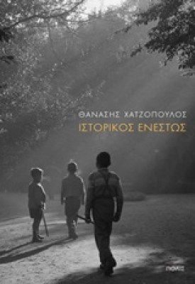 ιστορικοσ-ενεστωσ