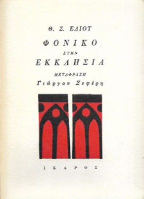 κ-φονικο