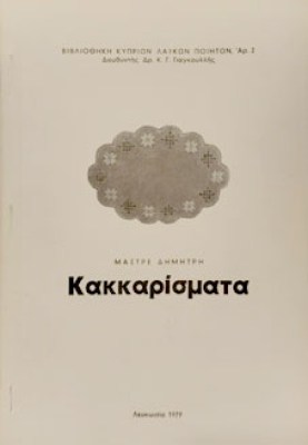 κακκαρισματα