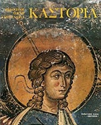 καστορια
