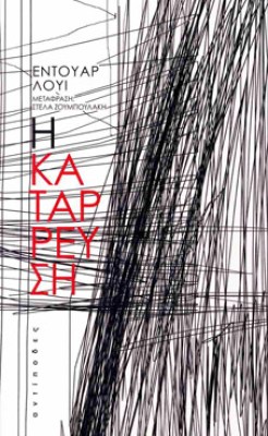 καταρρευση