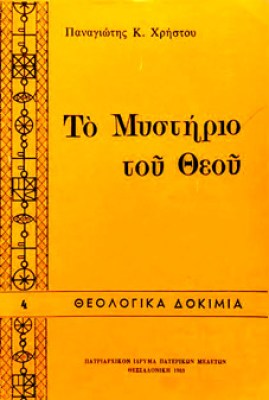 κδ-μυστηριο-θεου