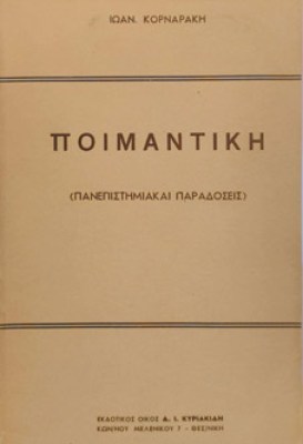 κδ-ποιμαντικη