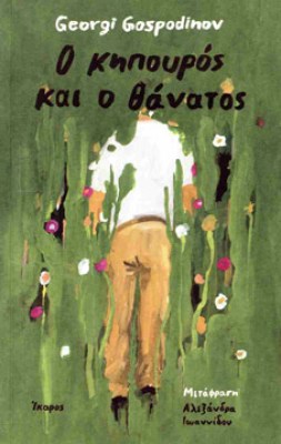κηπουροσ