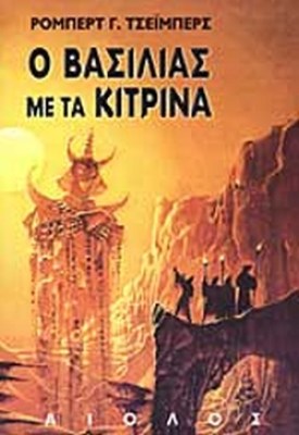 κιτρινα