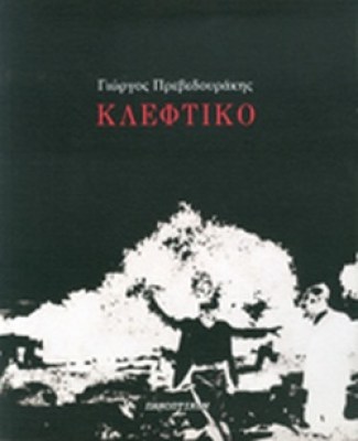 κλεφτικο