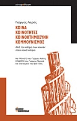 κοινα-κοινοτητεσ