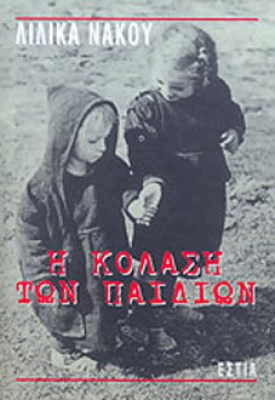 κολαση-των-παιδιων