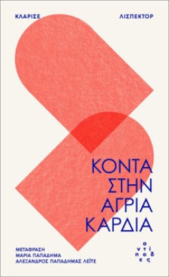 κοντα-στην-αγρια-καρδια