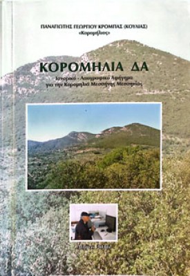 κορομηλια