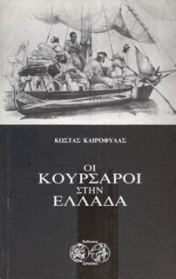κουρσαροι
