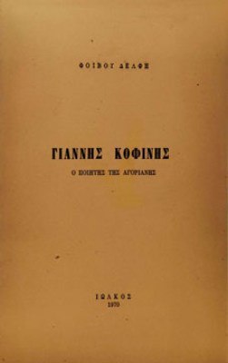 κοφινησ