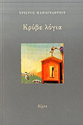 κρυβε