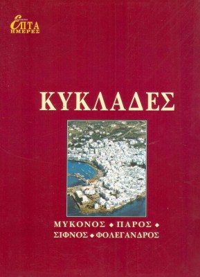 κυκλαδεσ