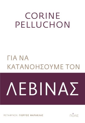 λεβινα