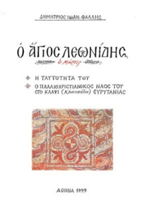 λεωνιδησ