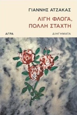 λιγη-φλογα-πολλη-σταχτη
