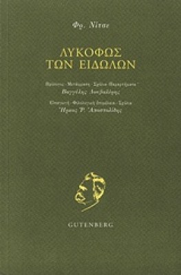 λυκοφωσ