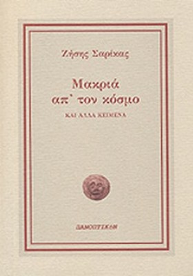 μακρια