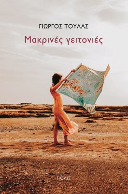 μακρινεσ-γειτονιεσ